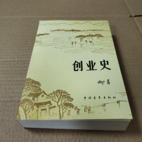 创业史