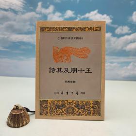台湾学生书局版 郑定国《王十朋及其詩》（锁线胶订）1994年版