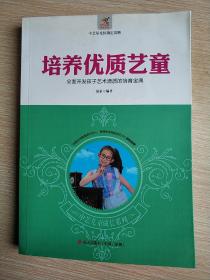 培养优质艺童：全面开发孩子艺术潜质的培育宝典  (平装正版库存书现货)