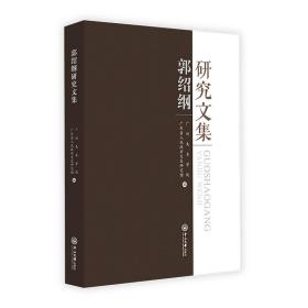 保正版！郭绍纲研究文集9787306070357中山大学出版社郭绍纲