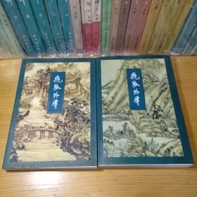 金庸飞狐外传上下册 三联书店版1995年8月一版二印 线装正版