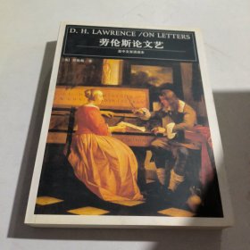 劳伦斯论文艺：英中文双语读本