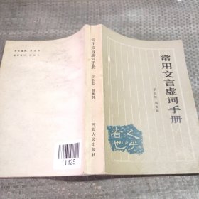 常用文言虚词手册