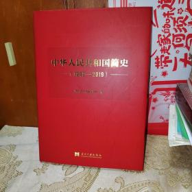 中华人民共和国简史（1949—2019）（精装）中宣部2019年主题出版重点出版物《新中国70年