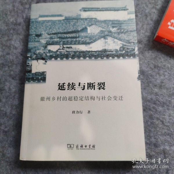 延续与断裂：徽州乡村的超稳定结构与社会变迁