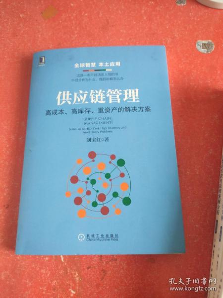 供应链管理：高成本、高库存、重资产的解决方案：Supply Chain Management: Solutions to High Cost, High Inventory and Asset Heavy Problems