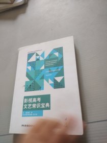 影视高考文艺常识宝典