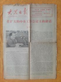 大众日报1978年7月1日《在扩大的中央工作会议上的讲话》四开四版