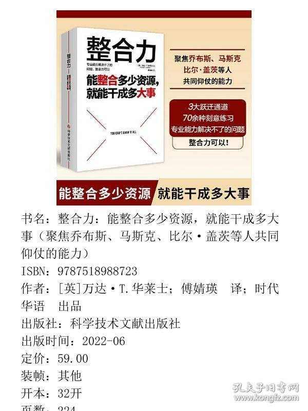 【正版新书】整合力：能整合多少资源，就能干成多大事（聚焦乔布斯、马斯克、比尔·盖茨等人共同仰仗的能力）9787518988723