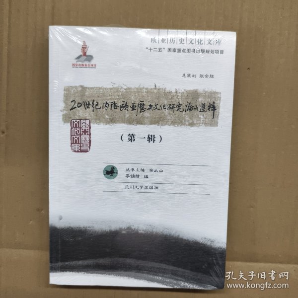 欧亚历史文化文库：20世纪内陆欧亚历史文化研究论文选粹（第1辑）