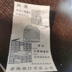 新加坡 崇侨银行 广告剪报一张，刊登于1961年5月29日的新加坡 《南洋商报》