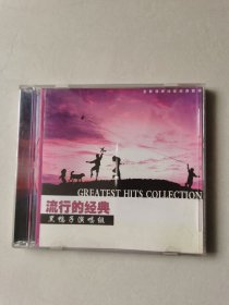 黑鸭子演唱组 流行的经典 1CD 【碟片有划痕，正常播放】