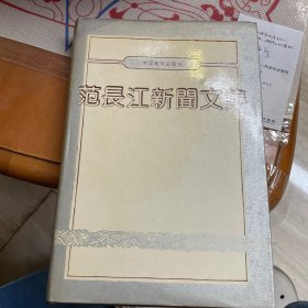 范长江新闻文集（上）硬精装