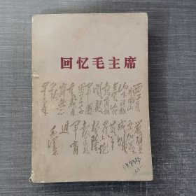 回忆毛主席