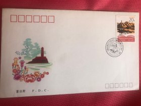 纪念《在延安文艺座谈会上的讲话》发表五十周年纪念邮票首日封
