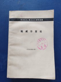 鲍威尔言论，一版一印馆藏内页，内页干净整洁无翻阅痕迹近全新。