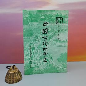 台湾中国文化大学出版社 李宗侗《中國古代社會史（四版）》（锁线胶订）1987年6月版、自然旧