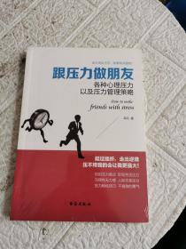 读美文库系列·跟压力做朋友：各种心理压力以及压力管理策略