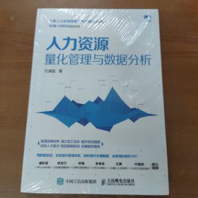 人力资源量化管理与数据分析