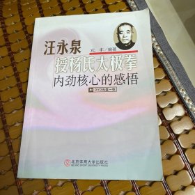 汪永泉授杨氏太极拳：内劲核心的感悟（无光盘）