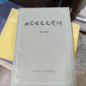 内蒙古文史资料 （第四辑）1964年一版一印