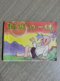 连环画：聪明的一休（续集之十）