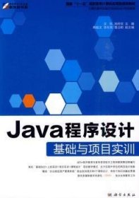 【全新正版】Java程序設(shè)計(jì)基礎(chǔ)與項(xiàng)目實(shí)訓(xùn)