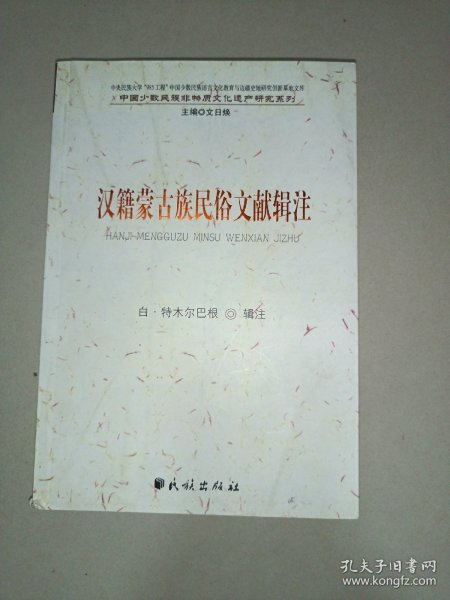 汉籍蒙古族民俗文献辑注(中国少数民族非物质文化遗产研究系列)