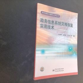 政务信息系统灾难恢复实用技术