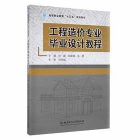 工程造价专业设计教程 建筑概预算 孙巍，邓京闻，佘勇主编