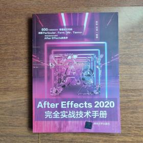 AfterEffects2020完全实战技术手册