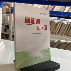 《新征程面对面—理论热点面对面·2021》