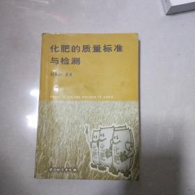 化肥的质量标准与检测