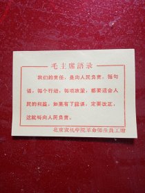 卡片1枚 毛主席语录 我们的责任，是向人民负责。每句话，每个行动，每项政策，都要适合人民的利益，如果有了错误，定要改正，这就像人民负责。北京农机学院革命师生员工赠