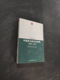 中國民主政治的困境
