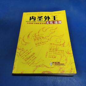 内圣外王：中国参与国际竞争的文化透视