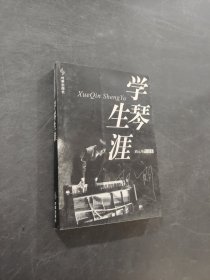 學(xué)琴生涯
