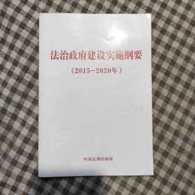 法治政府建设实施纲要（2015－2020年）