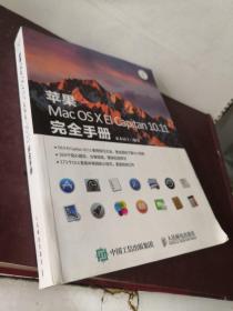 【包正版】苹果Mac OS X El Capitan 10.11完全手册  无勾画笔记