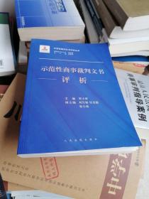 示范性商事裁判文书评析/示范性裁判文书评析丛书