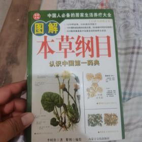 本草纲目通俗读本:彩色图文版