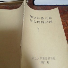 测试仪器及系统的电路问题 油印本（浙江大学液压教研组1981年编印）品相看图和描述下单