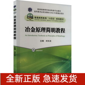 冶金原理簡明教程
