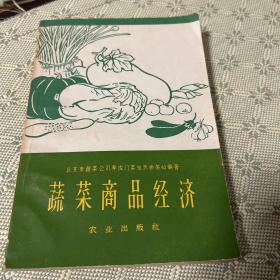 蔬菜商品经济 1960 一版一印