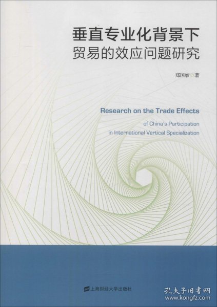 垂直专业化背景下贸易的效应问题研究