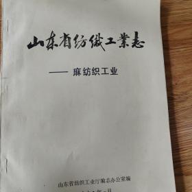 山东省纺织工业志