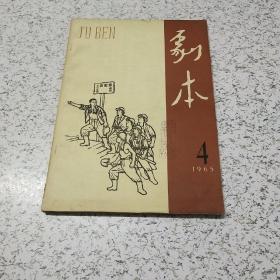 剧本1965年第4期