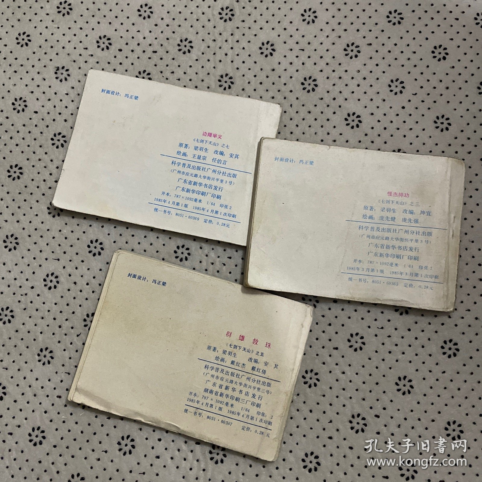 连环画七剑下天山3.5.7