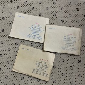 连环画七剑下天山3.5.7