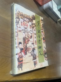 单鼓音乐研究 作者签赠本
